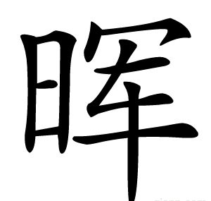 晖